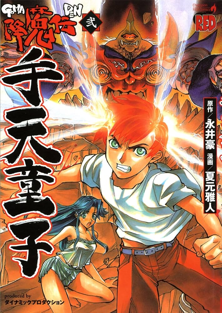 降魔伝手天童子 2 (チャンピオンREDコミックス) | 永井 豪, 夏元